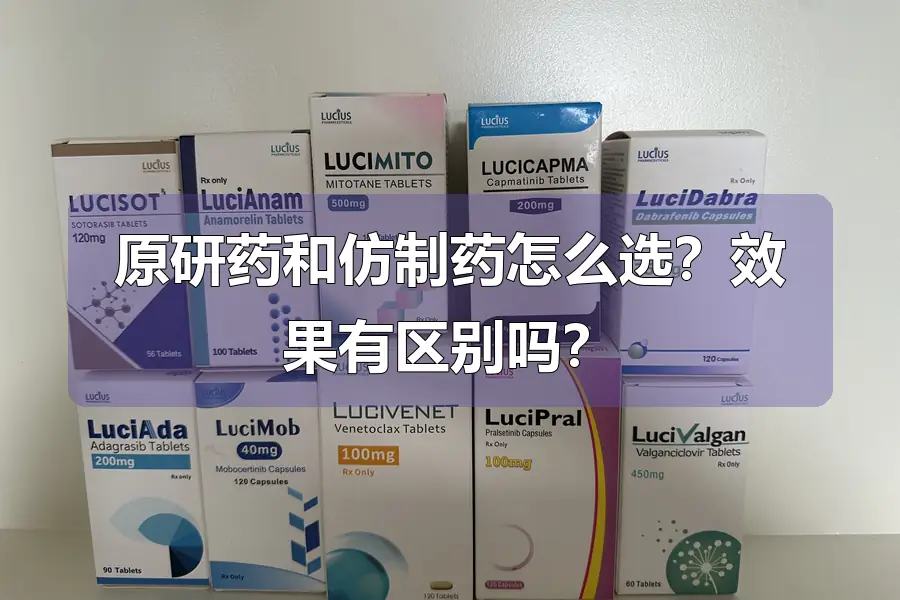 原研药和仿制药怎么选？效果有区别吗？