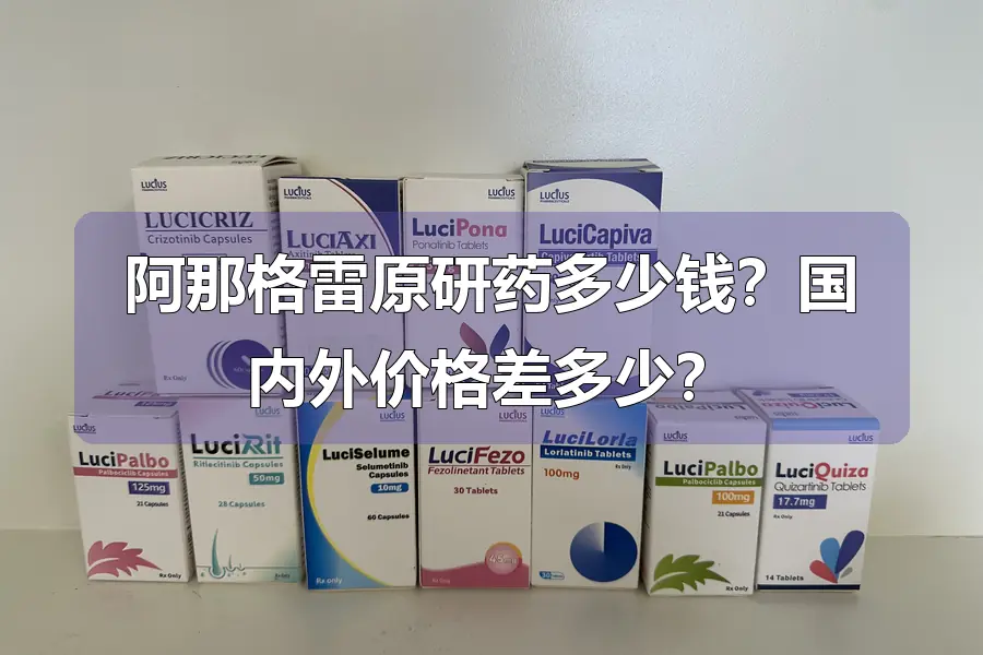 阿那格雷原研药多少钱？国内外价格差多少？