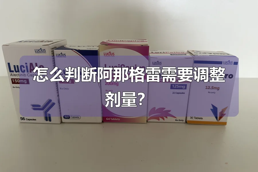 怎么判断阿那格雷需要调整剂量?