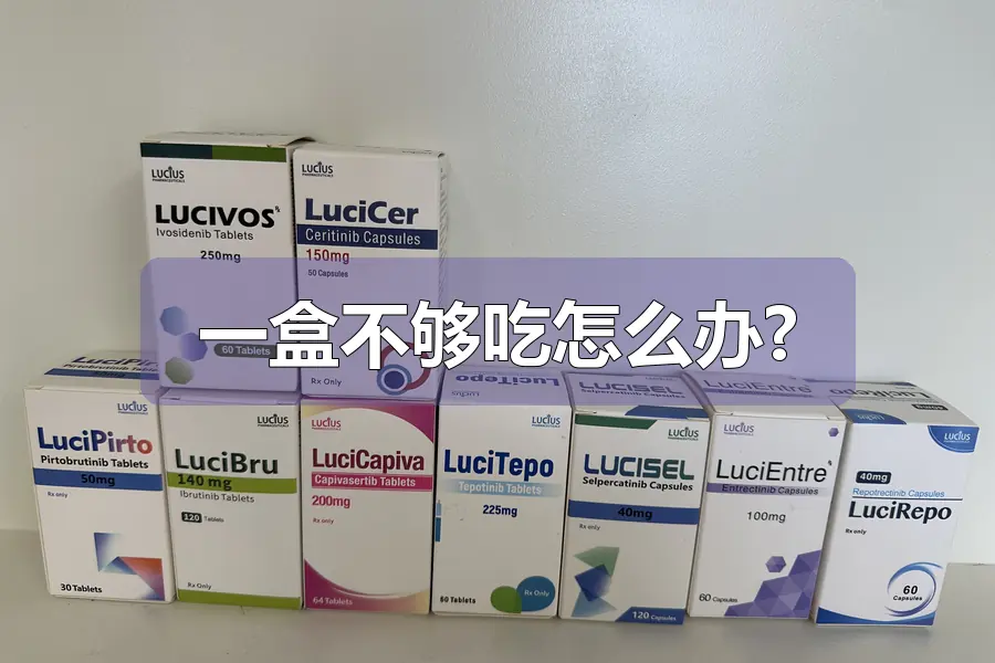 一盒不够吃怎么办?