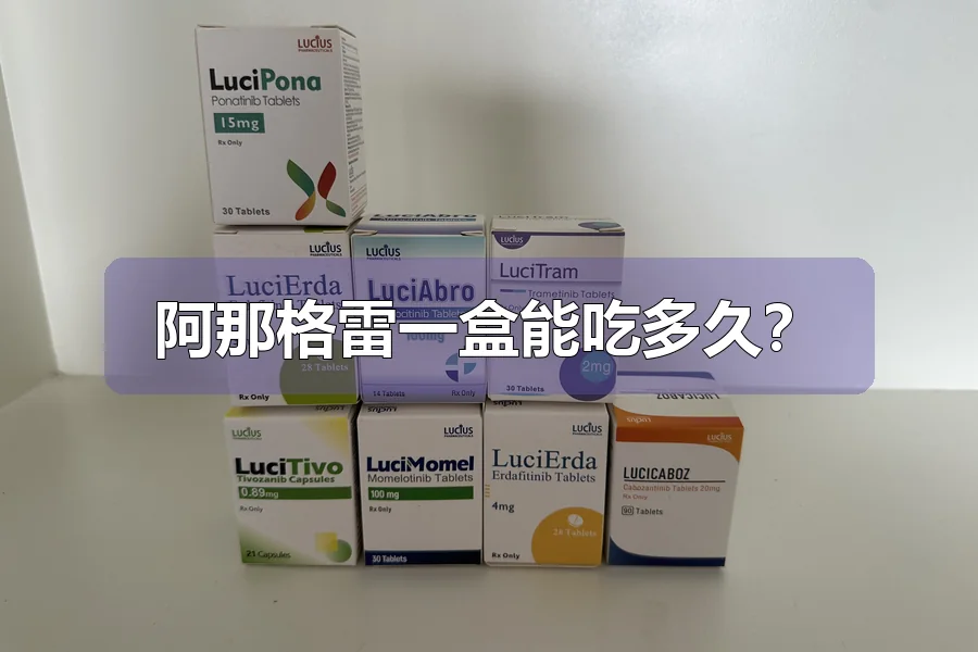 阿那格雷一盒能吃多久?