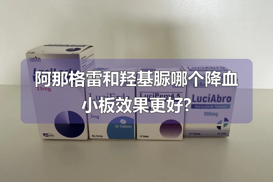 阿那格雷和羟基脲哪个降血小板效果更好?